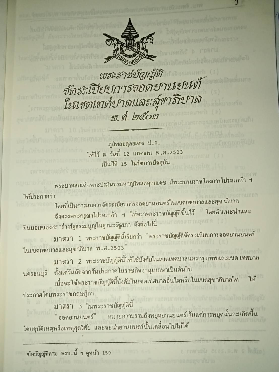 พระราชบัญญัติจัดระเบียบการจอดยานยนต์ในเขตเทศบาลและสุขาภิบาล พ.ศ.2503-2535