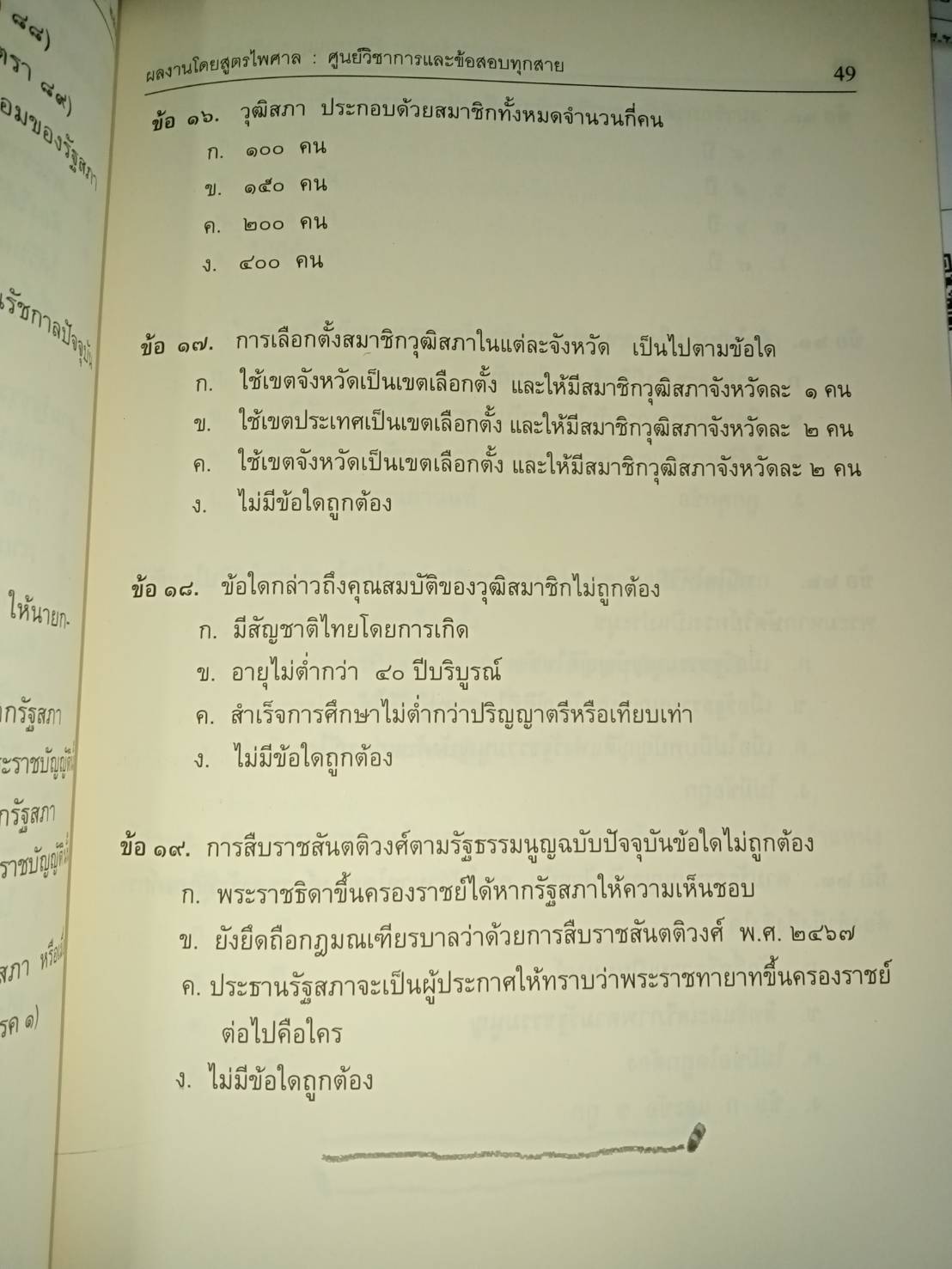 เจาะเกราะข้อสอบ รัฐธรรมนูญแห่งราชอาณาจักรไทย 2550 แก้ไขใหม่ 2554 + ฟรี MP3