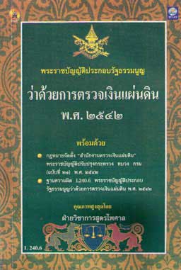 พระราชบัญญัติประกอบรัฐธรรมนูญ ว่าด้วย การตรวจเงินแผ่นดิน พ.ศ.2542