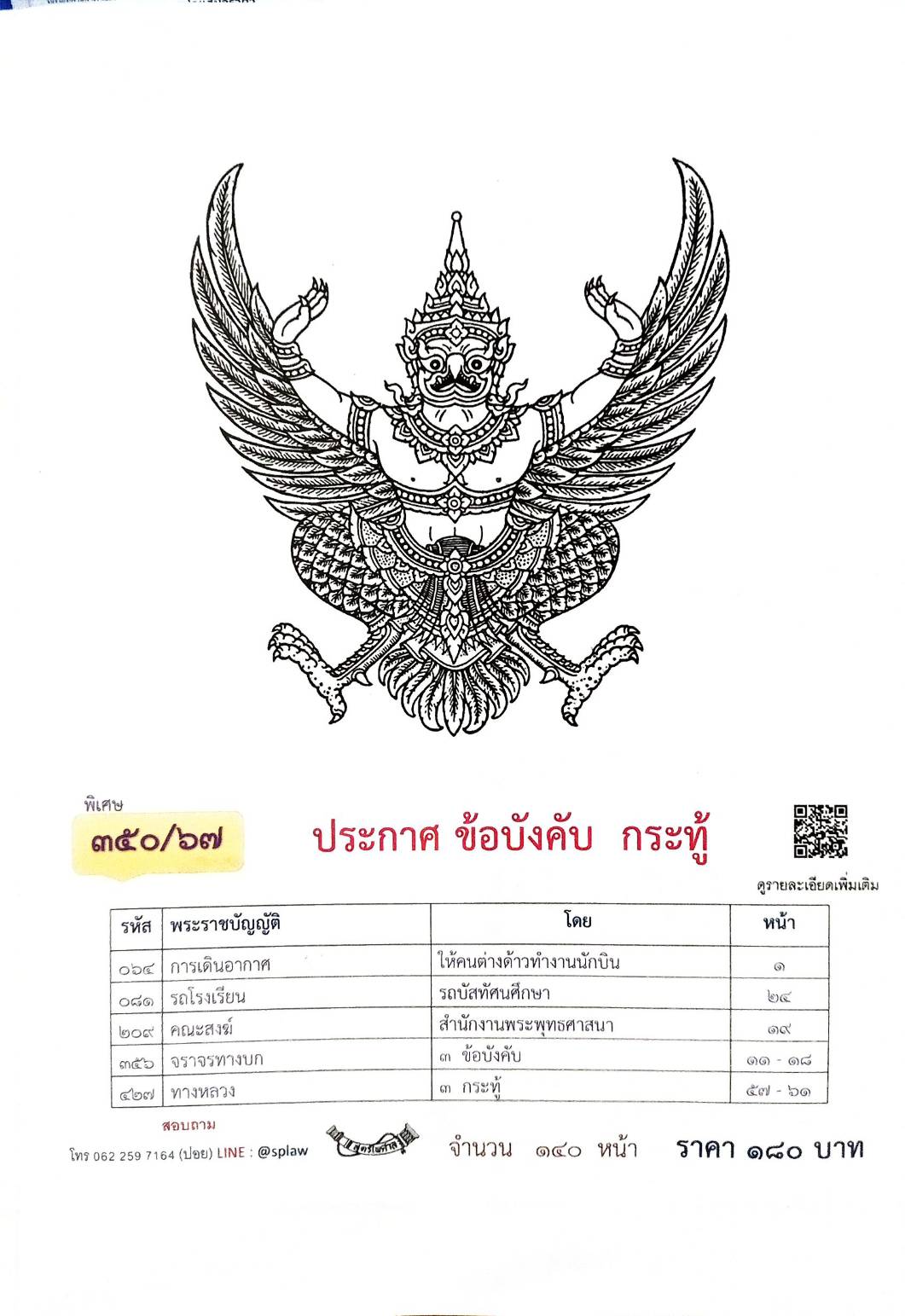 กฎหมายใหม่ปี 2567 ตอนที่ 350/67 ประกาศ ข้อบังคับ กระทู้