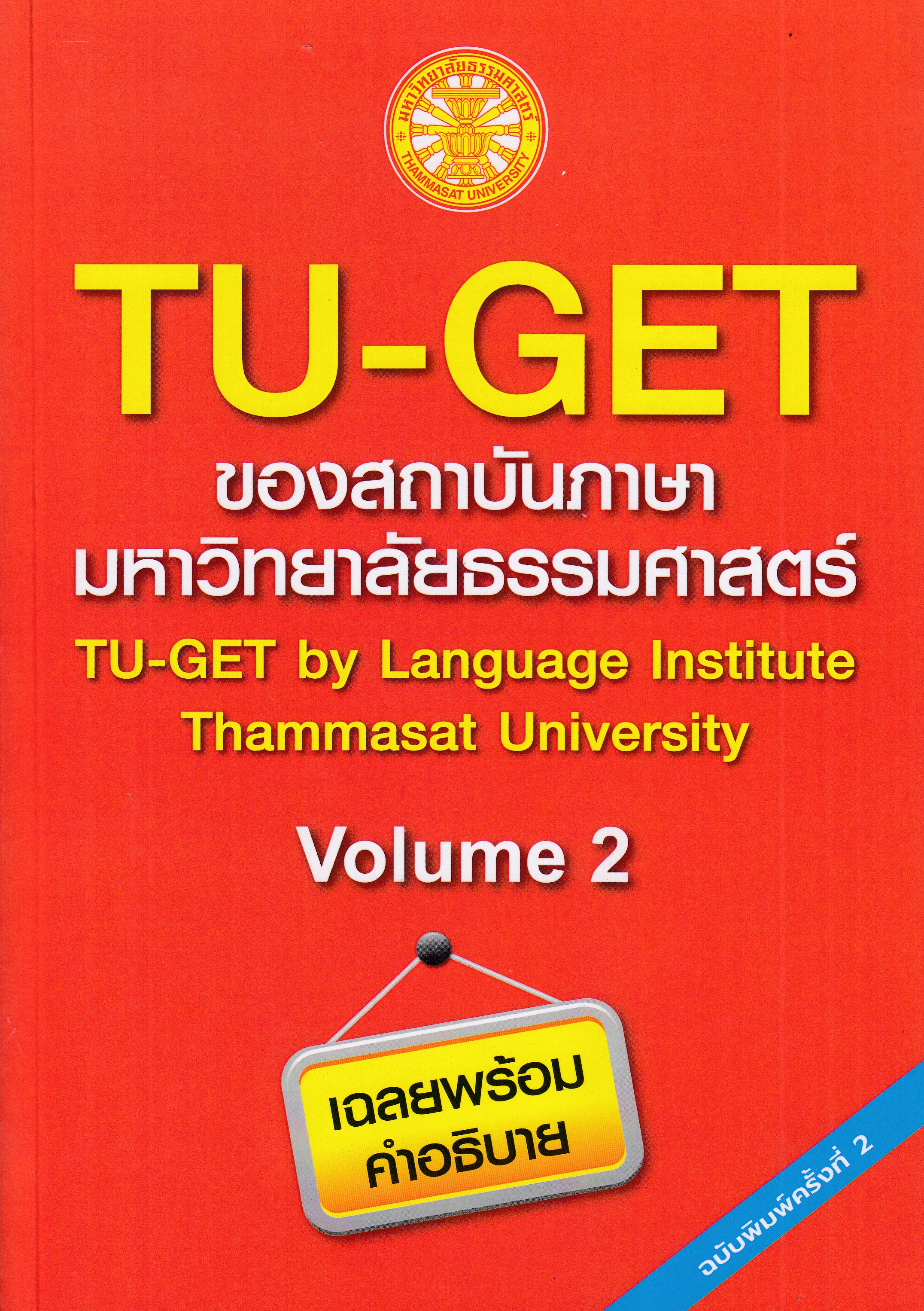 หนังสือTU-GET Volume II พิมพ์ครั้งที่ 2 พ.ศ. 2568 โดยสถาบันภาษา มหาวิทยาลัยธรรมศาสตร์ ISBN 9786166021820