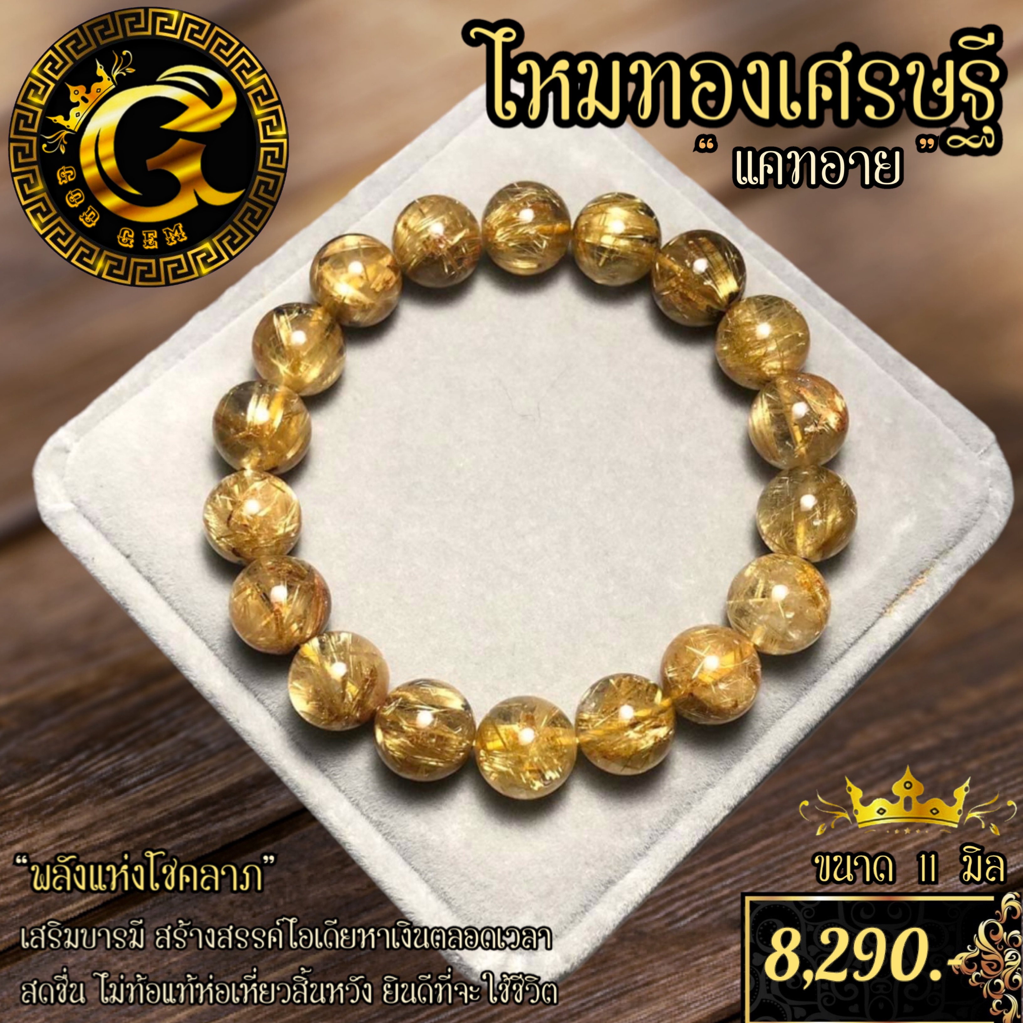 ข้อมือหินไหมทองเศรษฐี
