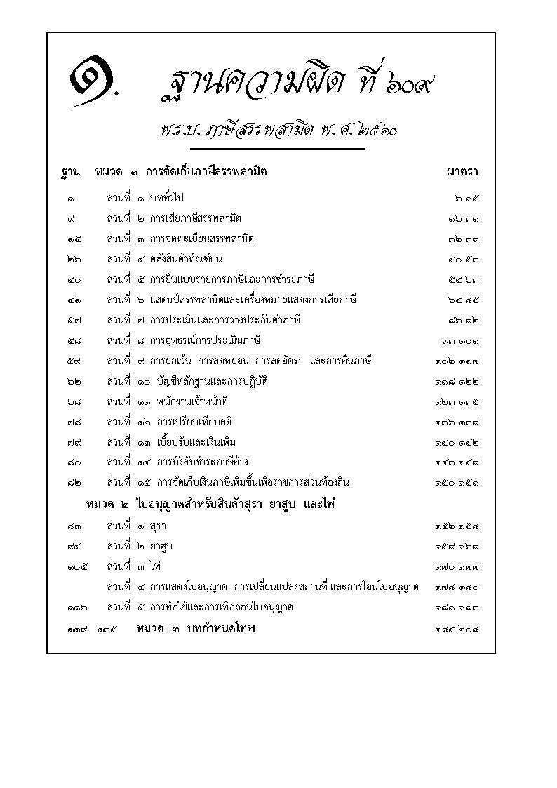(e book) พระราชบัญญัติภาษีสรรพสามิต ฉบับจับประเด็น