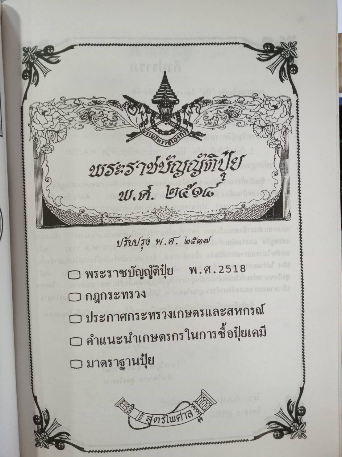 พระราชบัญญัติปุ๋ย พ.ศ.2518 ปรับปรุงใหม่