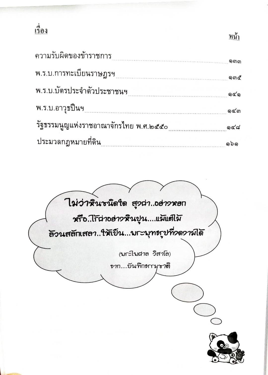 เจาะข้อสอบ ความรู้เบื้องต้นเกี่ยวกับกฎหมายทั่วไป (5A 03)