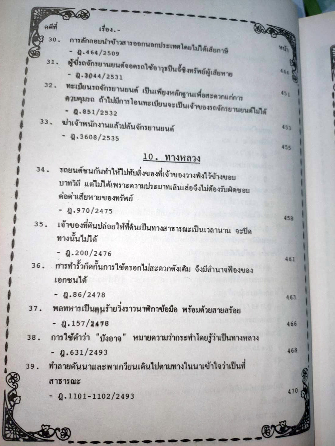 108 คดีจราจรทางบก เล่ม 2 ศึกษาคดีจริงที่น่าสนใจ (หนังสือเก่า มือ1)