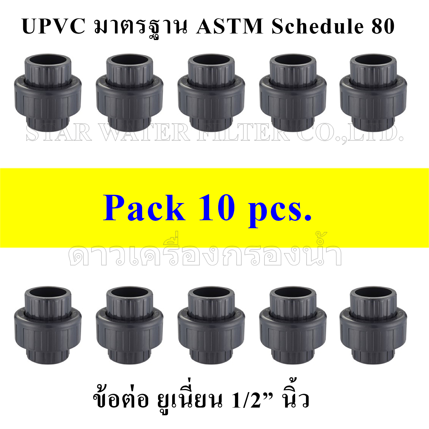 ข้อต่อ Union 1/2" UPVC มาตรฐาน ASTM Schedule 80 pack 10 pcs