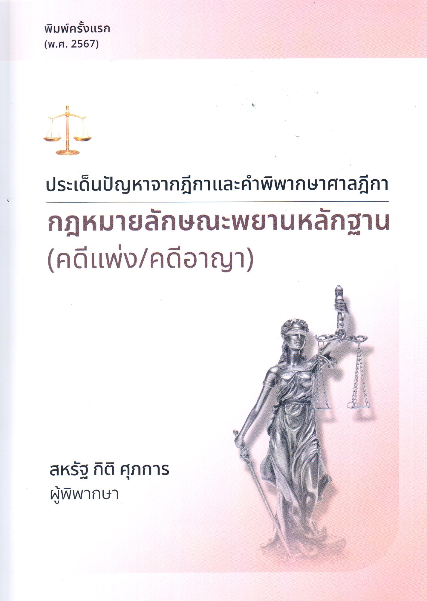 หนังสือกฎหมายลักษณะพยานหลักฐาน (คดีแพ่ง/คดีอาญา) ประเด็นปัญหาจากฎีกาและคำพิพากษาศาลฎีกา พิมพ์ครั้งที่ 1 พ.ศ. 2567 ผู้เขียน สหรัฐ กิติ ศุภการ ISBN 9786166125405 (แถมประเด็นปัญหาจากฎีกา)