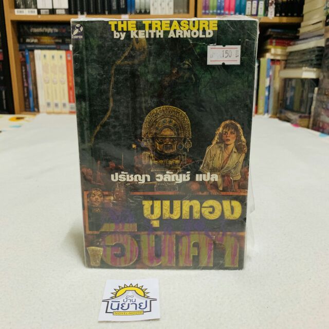 ขุมทองอินคา เขียนโดย KEITH ARNOLD แปลโดย ปรัชญา วลัญช์