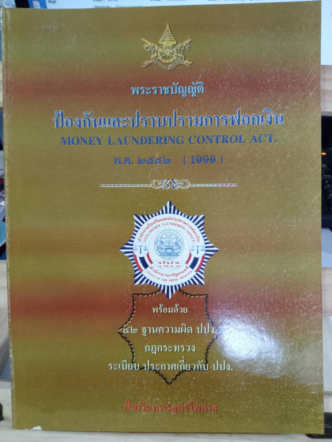 พระราชบัญญัติป้องกันและปราบปรามการฟอกเงิน พ.ศ.2542 (พร้อม E book ปรับปรุงถึง พ.ศ.2567)