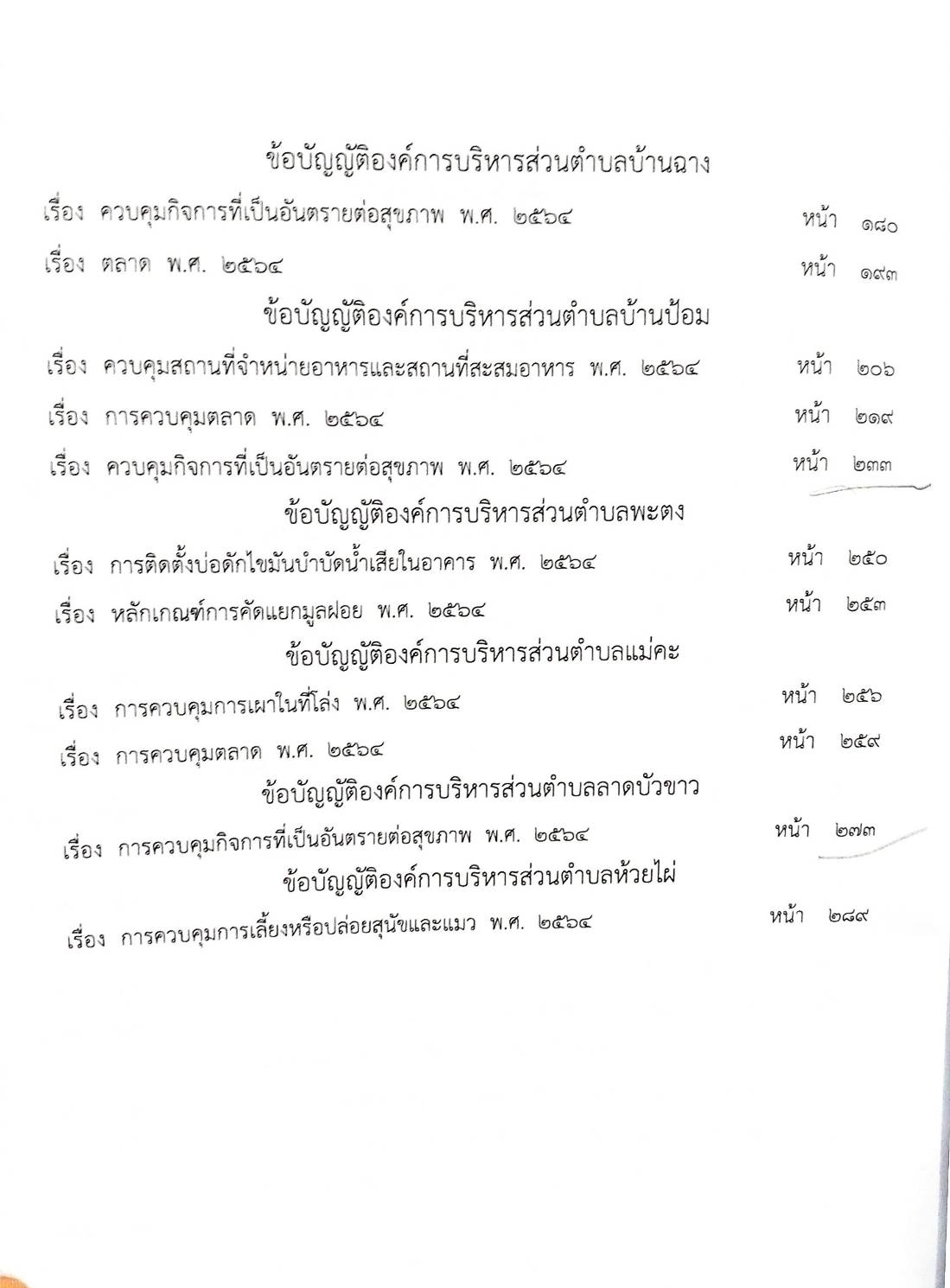 ข้อบัญญัติองค์การบริหารส่วนตำบล ( ตอนพิเศษ 92) พ.ศ. 2567