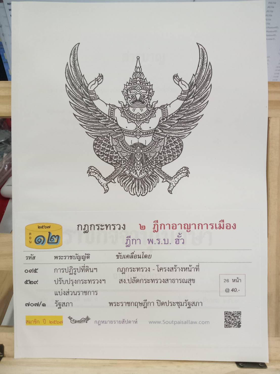 กฎหมายใหม่ปี 2567 ตอนที่ 12 กฎกระทวง 2 ฎีกาอาญาการเมือง