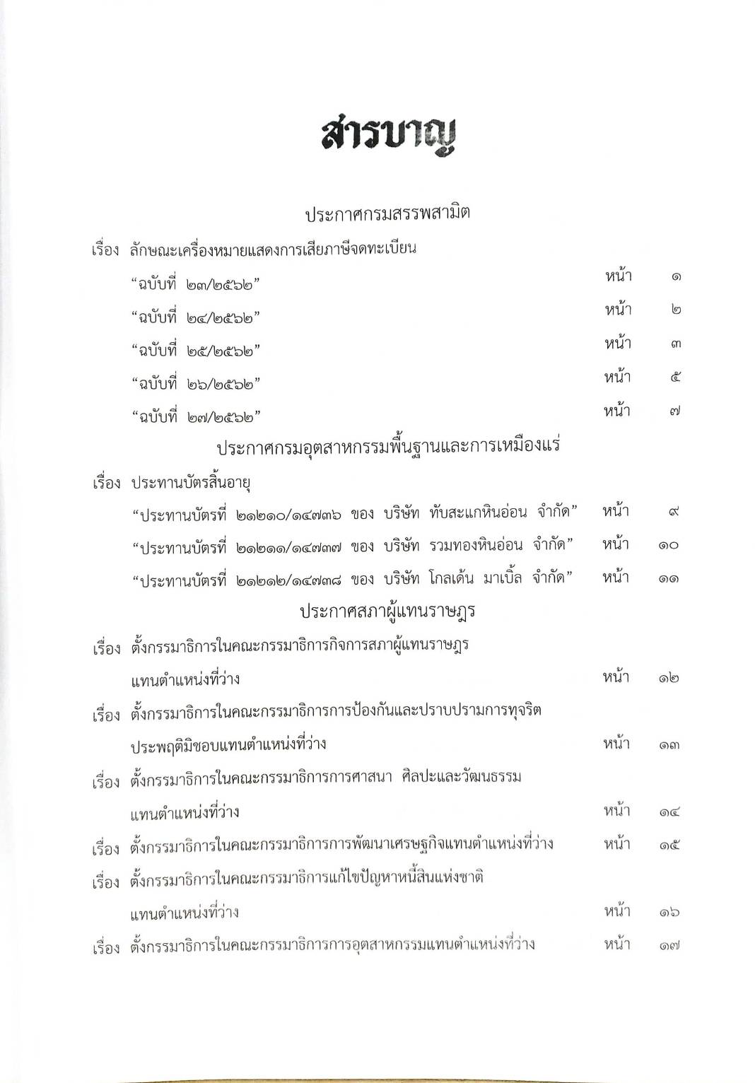 กฎหมายออกใหม่ ตอนที่ 5/63 ประกาศกรมสรรพสามิต ประกาศกรมอุตสาหกรรมฯ ประกาศศาลเยาวชนและครอบครัวจังหวัด...