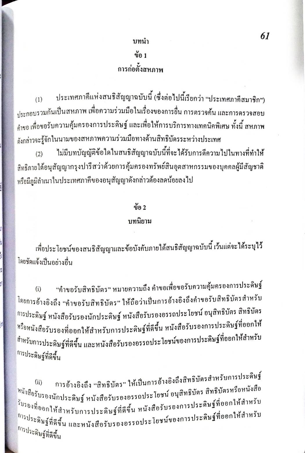 Intellectual Property Law : Patent Cooperation Treaty