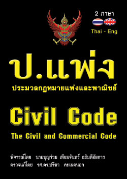 ประมวลกฎหมายแพ่งและพาณิชย์ The Civil and Commercial Code แปลไทย-อังกฤษ (ปกแข็ง)