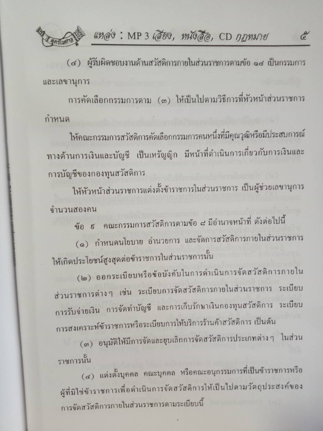 ระเบียบการจัดสวัสดิการ : ภายในส่วนราชการ และสำนักงานตำรวจแห่งชาติ