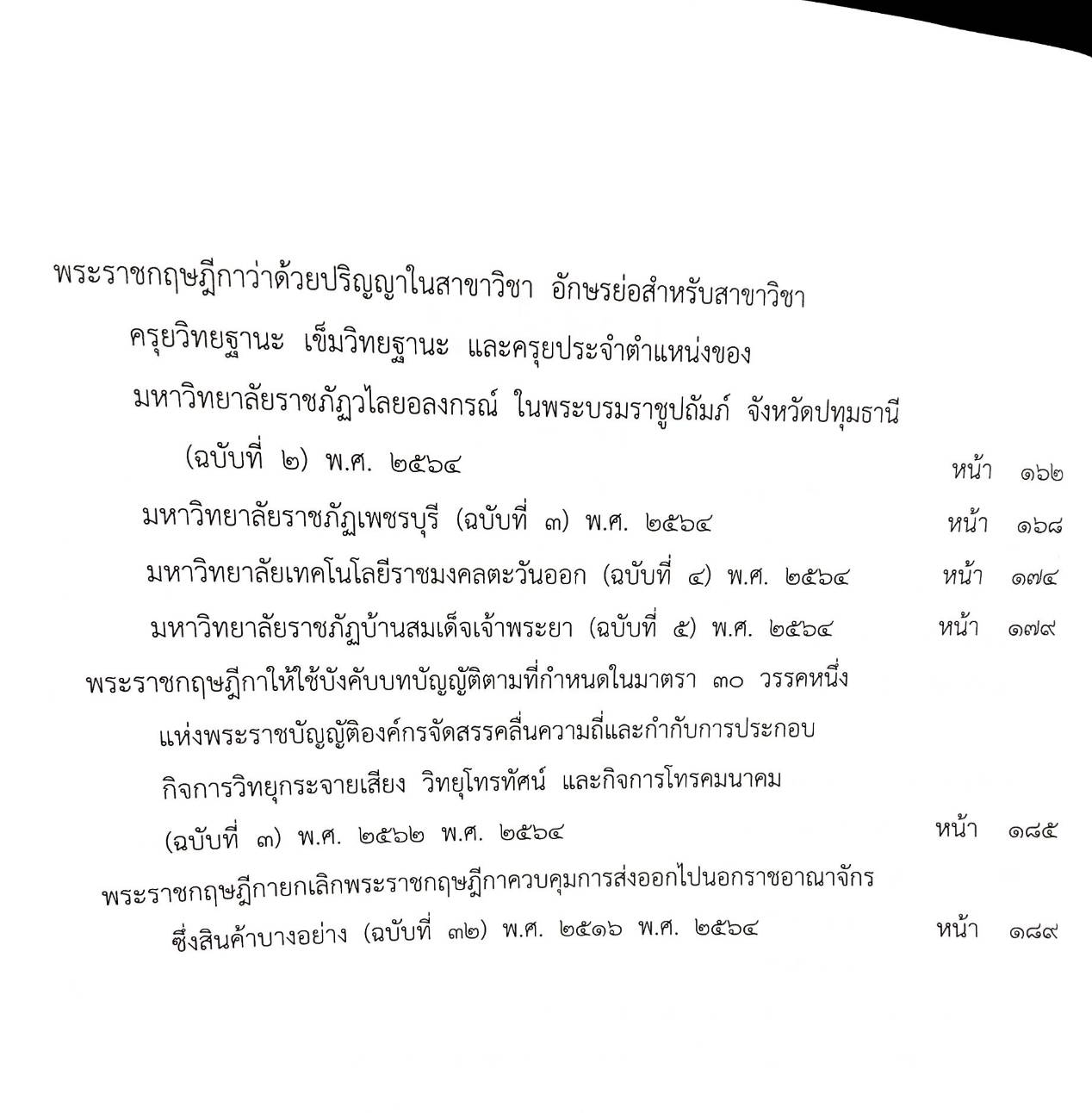 กฎหมายใหม่ปี 2564 ตอนที่ 73 5 พระราชบัญญัติ 19 พระราชกฤษฎีกา