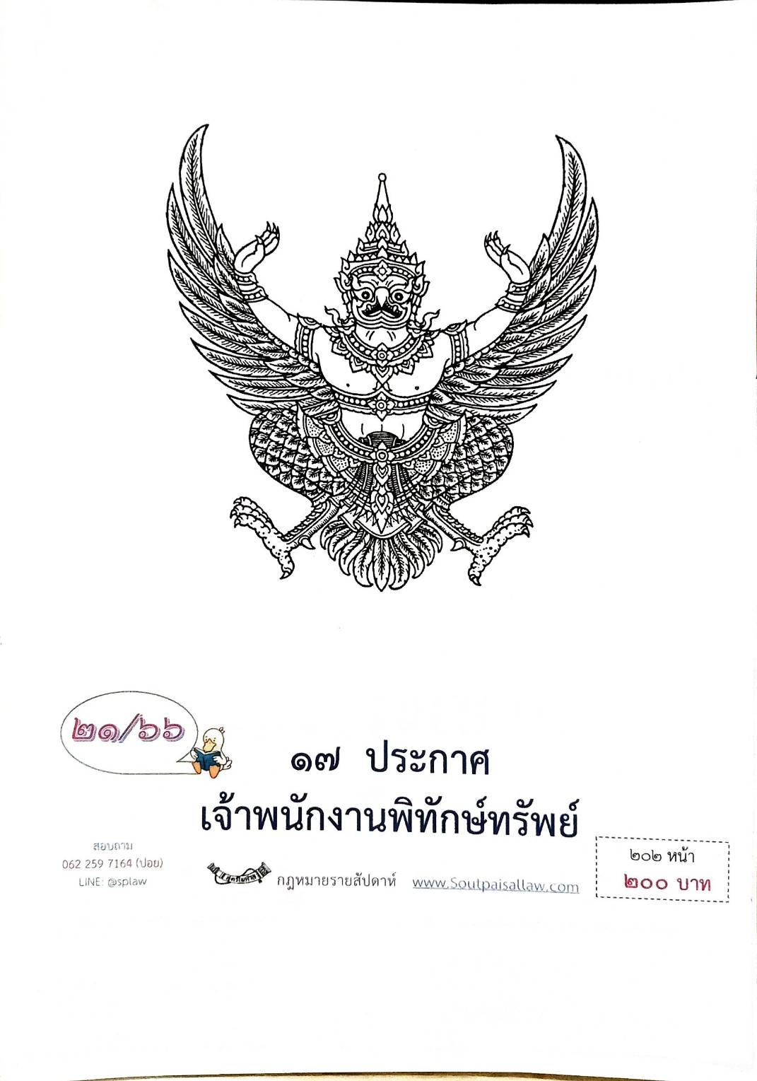 กฎหมายออกใหม่ ตอนที่ 21/66 17 ประกาศเจ้าพนักงานพิทักษ์ทรัพย์