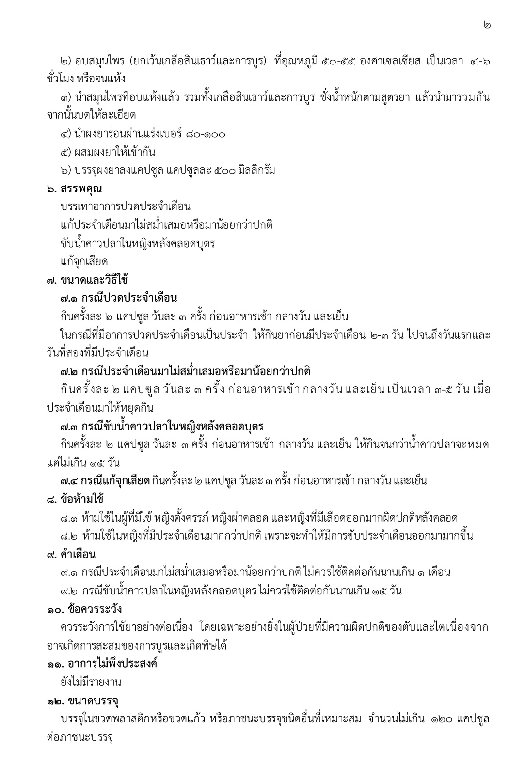 (e book) ผลิตภัณฑ์ยาสมุนไพร 210 ทะเบียนตำรับยา
