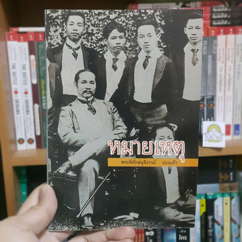 (สมุดบันทึกส่วตัว) หมายเหตุ พระพิทักษ์ยุติธรรม์ ถ่องแท้ฯ