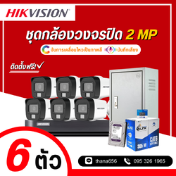 ชุดกล้องวงจรปิด Hikvision Smart Hybrid Light HDTVI 2 MP 6 ตัว (ติดตั้งฟรี)