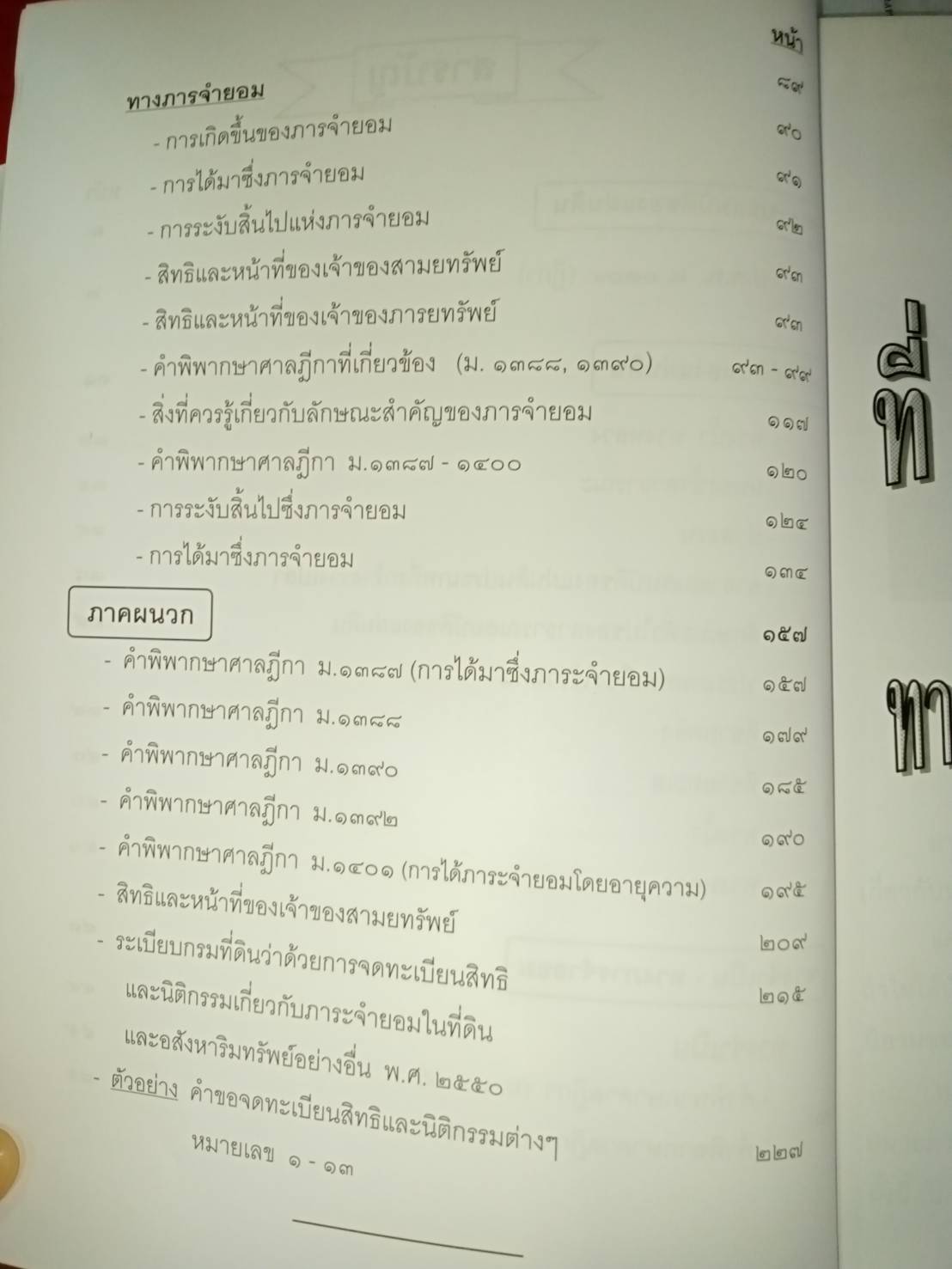 ที่หรือทางสาธารณะ ทางจำเป็น ภาระจำยอม (พิมพ์ครั้งที่ 3)