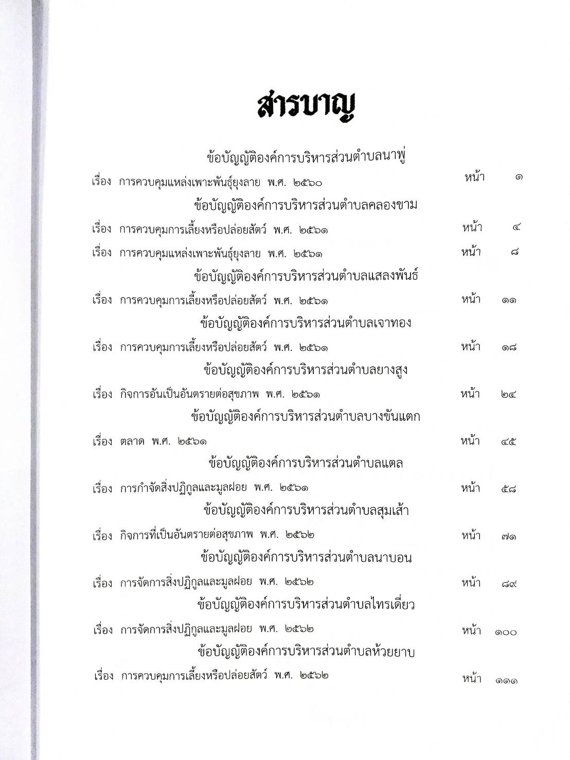 กฎหมายใหม่ปี 2564 ตอนที่ 92 29 ข้อบัญญัติองค์การบริหารส่วนตำบล