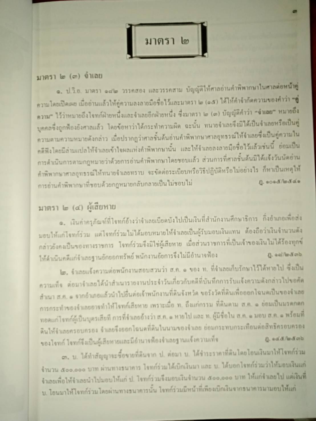 คู่มือต่อสู้คดีทางอาญา