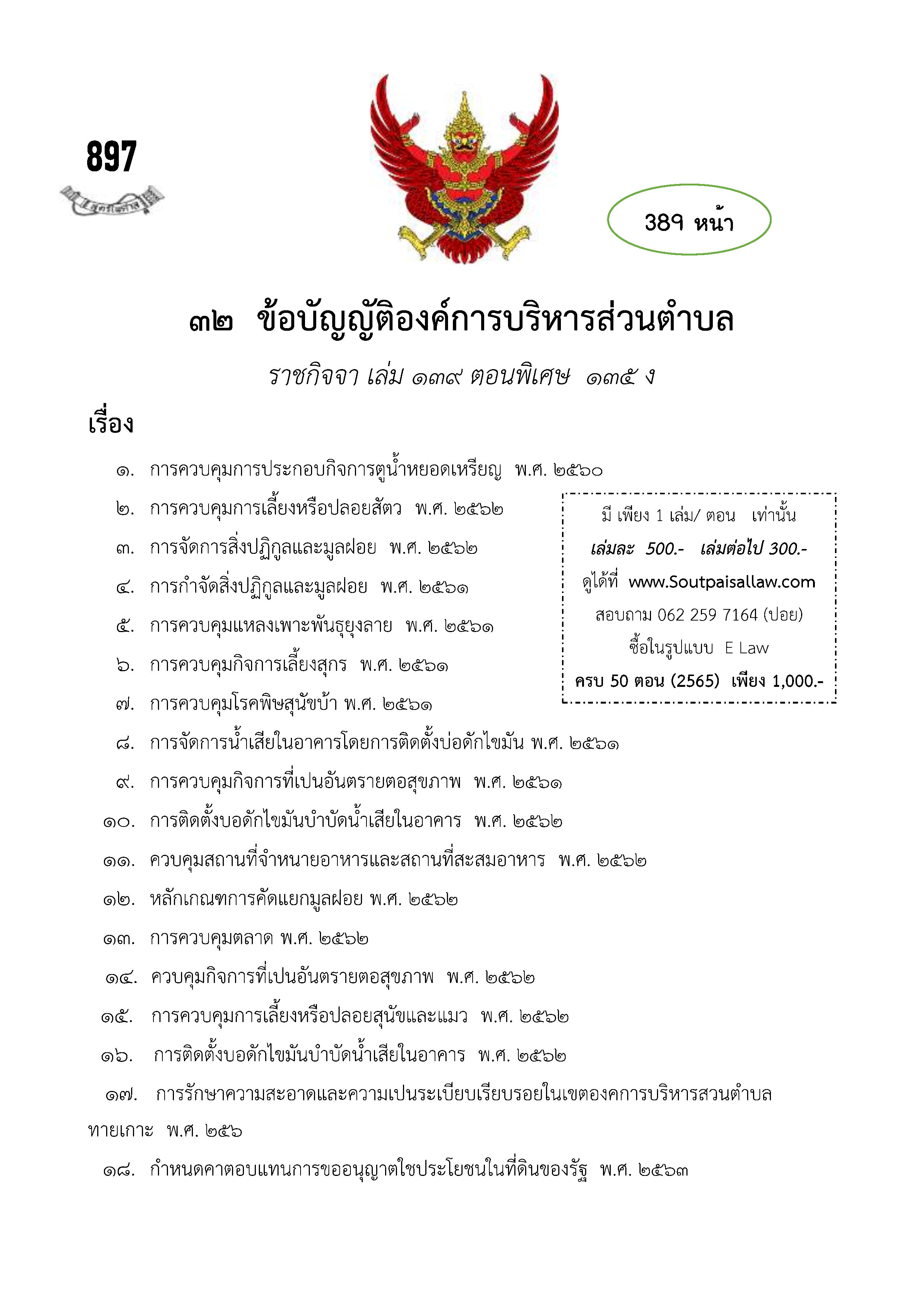 ข้อบัญญัติองค์การบริหารส่วนตำบล (ตามราชกิจจา 139 ตอนพิเศษ 135 ง)