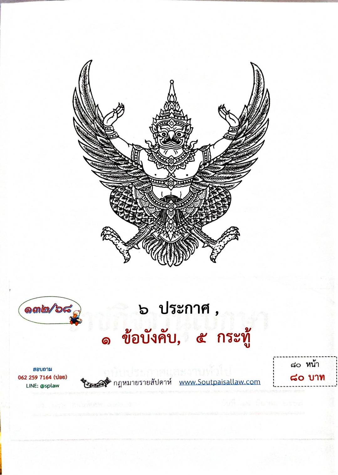 กฎหมายใหม่ ตอนที่ 132/68 6 ประกาศ, 1 ข้อบังคับ, 5 กระทู้