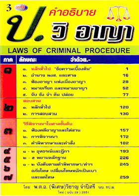 MP3 คำอธิบาย ป.วิ.อาญา 3 CD (สำหรับรัฐศาสตร์)