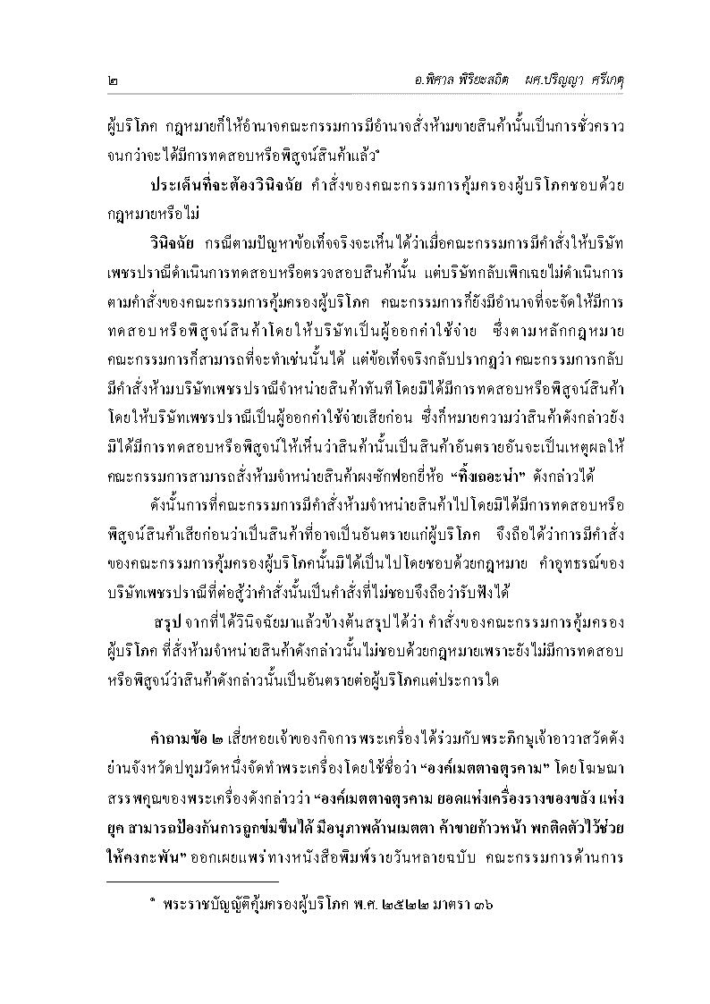 (e book) เตรียมสอบ วิชากฎหมายคุ้มครองผู้บริโภคและวิธีพิจารณาคดีผู้บริโภค