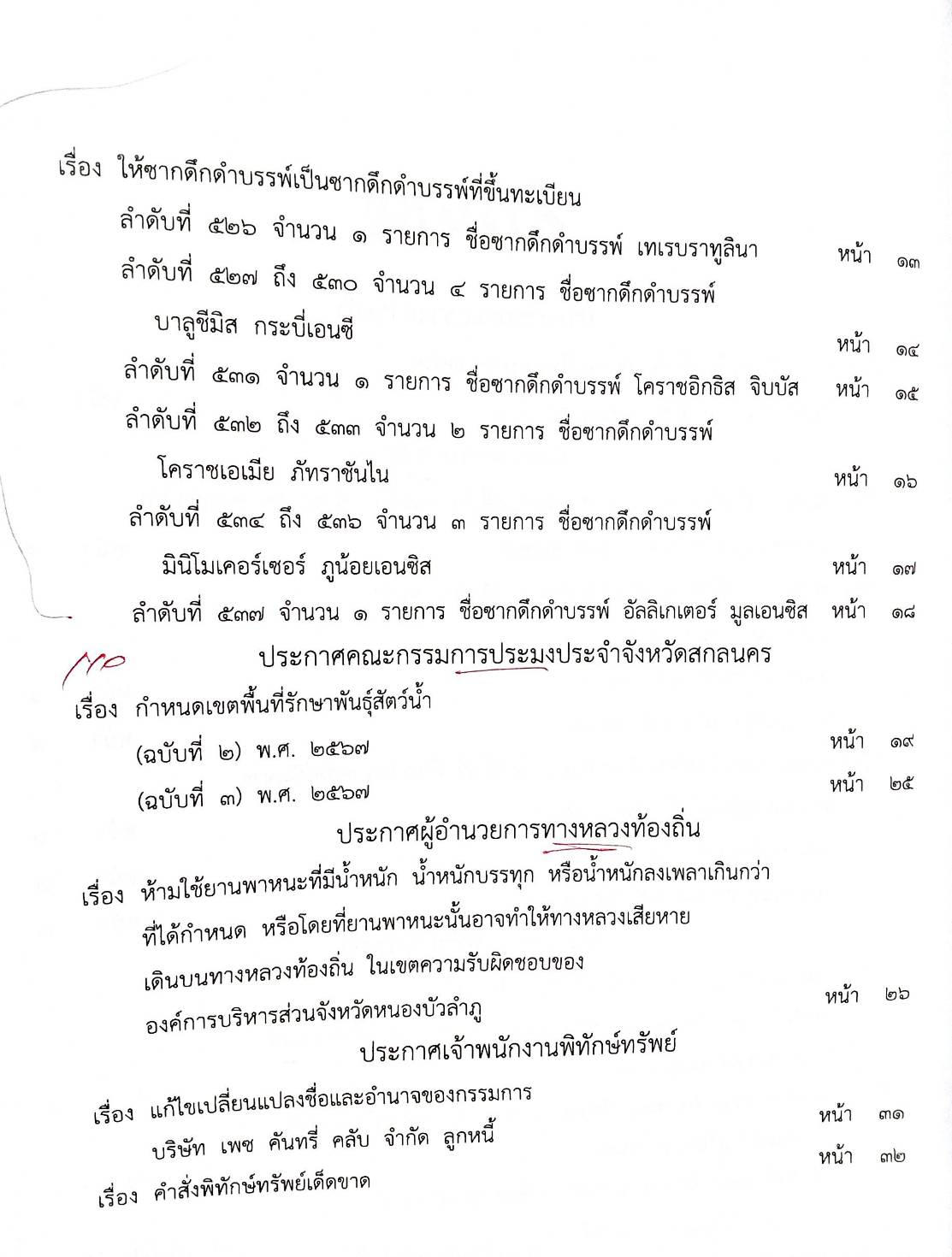 กฎหมายใหม่ปี 2567 ตอนที่ 264 ง พิเศษ (ซากดึกดำบรรพ์ ชะลอการนำเข้าหรือนำผ่าน (ปศุสัตว์)