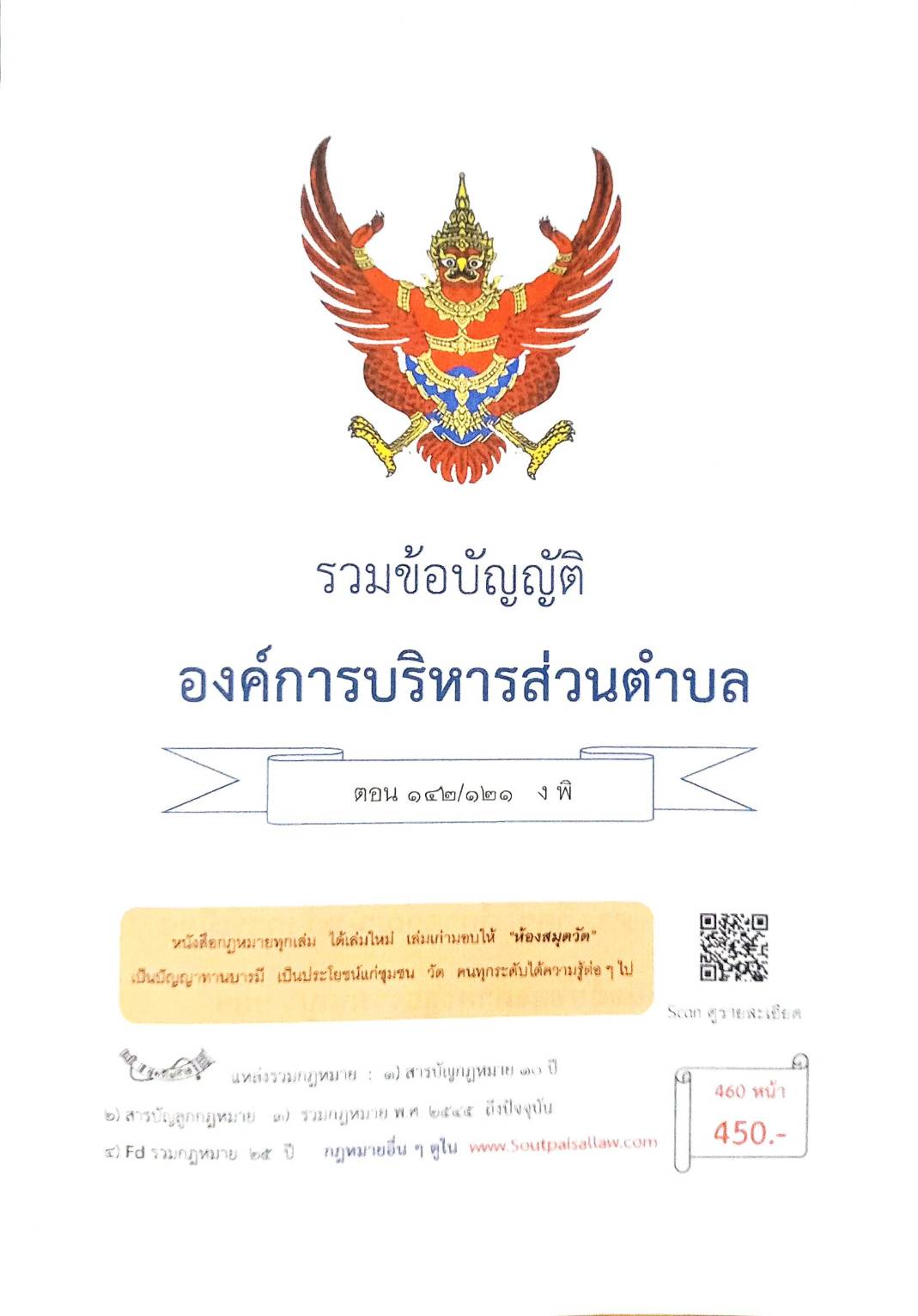 กฎหมายใหม่ ตอนที่ 142/121 รวมข้อบัญญัติองค์การบริหารส่วนตำบล