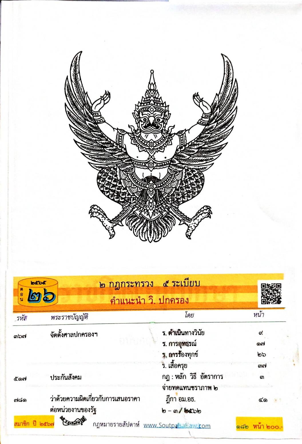 กฎหมายใหม่ปี 2565 ตอนที่ 26 2 กฎกระทรวง 5 ระเบียบ คำแนะนำ วิ. ปกครอง
