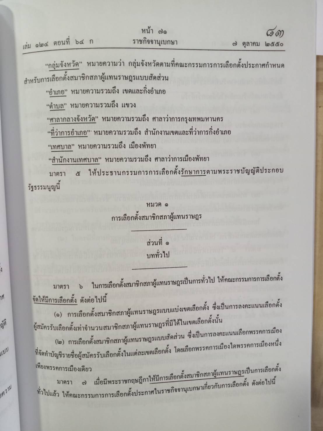 3 พระราชบัญญัติการเลือกตั้ง ฉบับฐานความผิด แก้ข้อกล่าวหา (จับประเด็น)