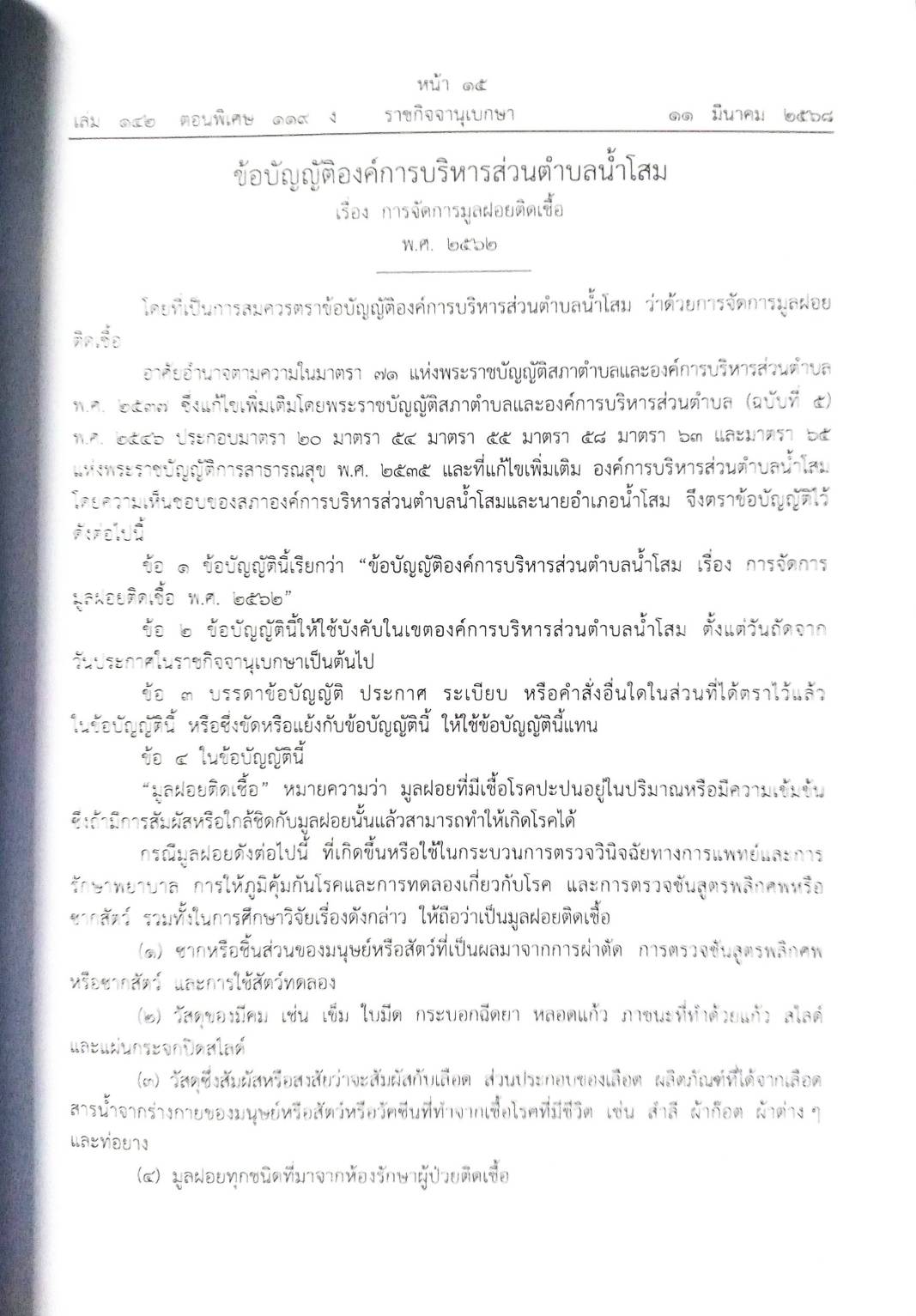 กฎหมายใหม่ ตอนที่ 142/119 รวมข้อบัญญัติองค์การบริหารส่วนตำบล