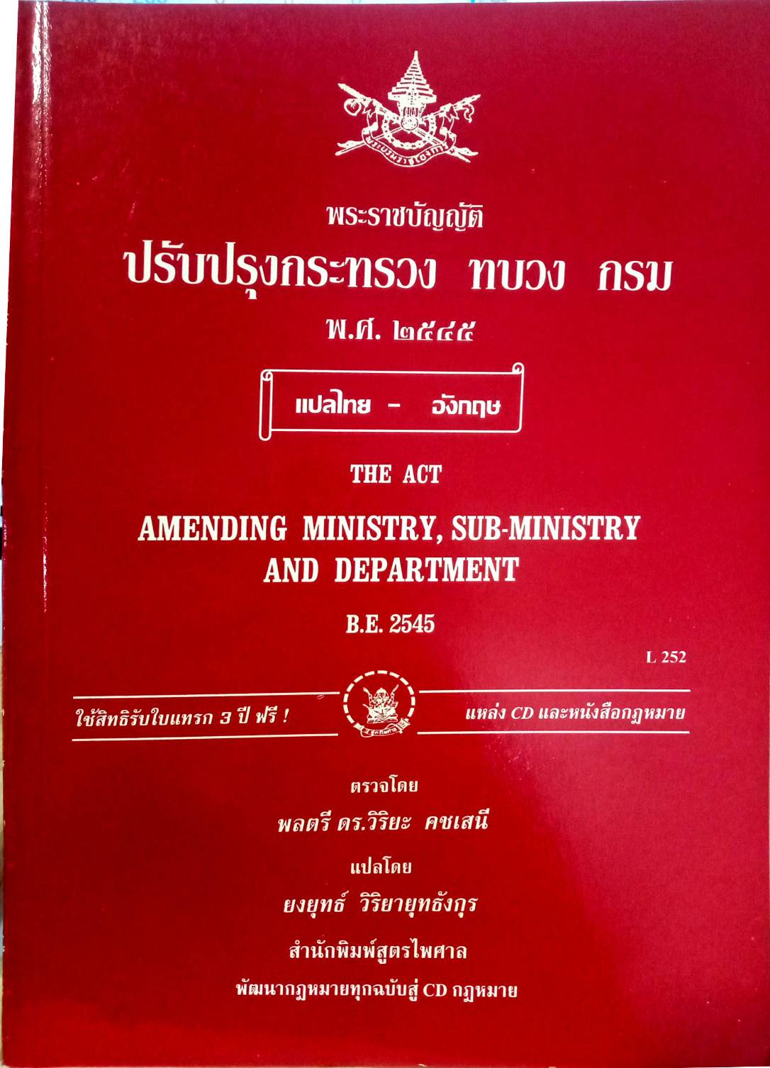 พระราชบัญญัติปรับปรุงกระทรวง ทบวง กรม พ.ศ.2545 (ไทย-อังกฤษ)