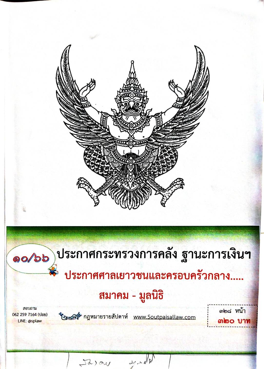 กฎหมายออกใหม่ 10/66 ประกาศกระทรวงการคลัง ฐานะการเงินฯ ประกาศศาลเยาวชนและครอบครัวกลาง... สมาคม - มูลนิธิ