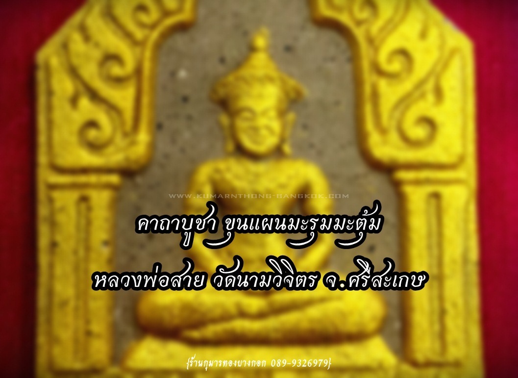 คาถาบูชา ขุนแผนมะรุมะตุ้ม หลวงพ่อสาย วัดนามวิจิตร