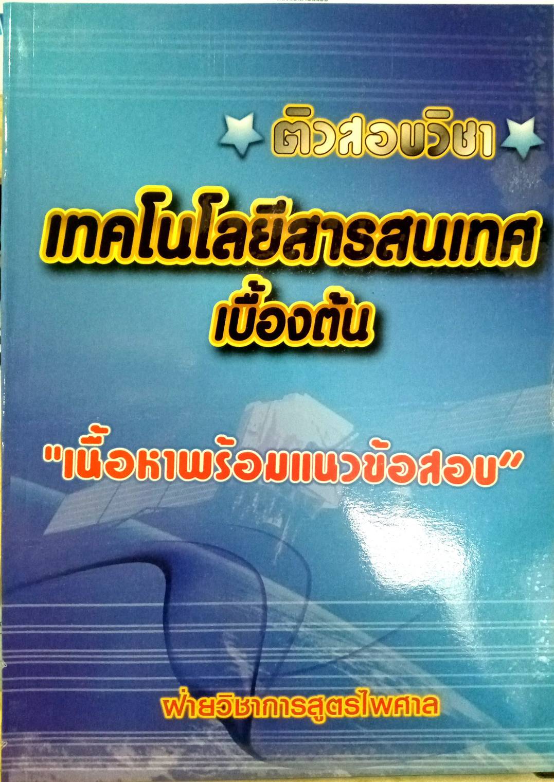 ติวสอบวิชา เทคโนโลยีสารสนเทศเบื้องต้น เนื้อหาพร้อมข้อสอบ