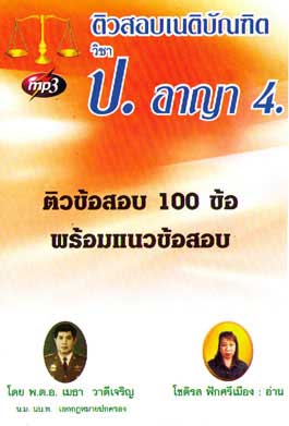 MP3 ติวสอบเนติบัณฑิต วิชา ป.อาญา 4