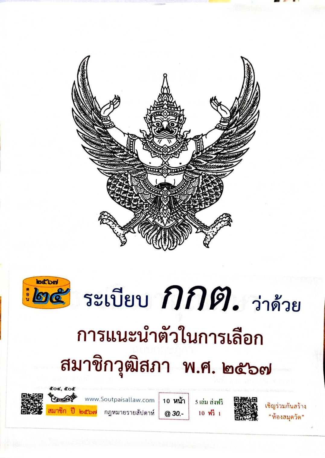 กฎหมายใหม่ปี 2567 ตอนที่ 25 ระเบียบ กกต. ว่าด้วยการแนะนำตัวในการเลือกสมาชิกวุฒิสภา พ.ศ. 2567