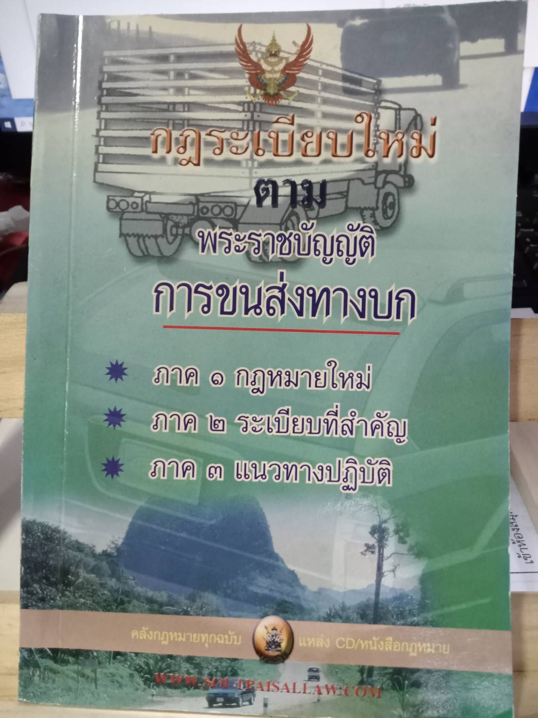 กฎระเบียบใหม่ ตามพระราชบัญญัติการขนส่งทางบก