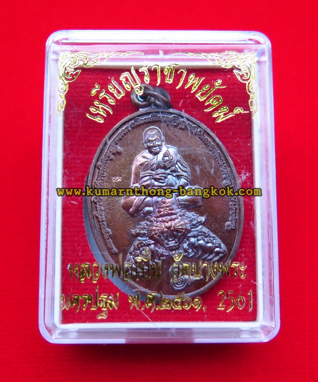 เหรียญราชาพยัคฆ์ วัดบางพระ (หลวงพ่อเปิ่น) จ.นครปฐม เนื้อโลหะรมดำ ขนาดห้อยคอ ปี 2561