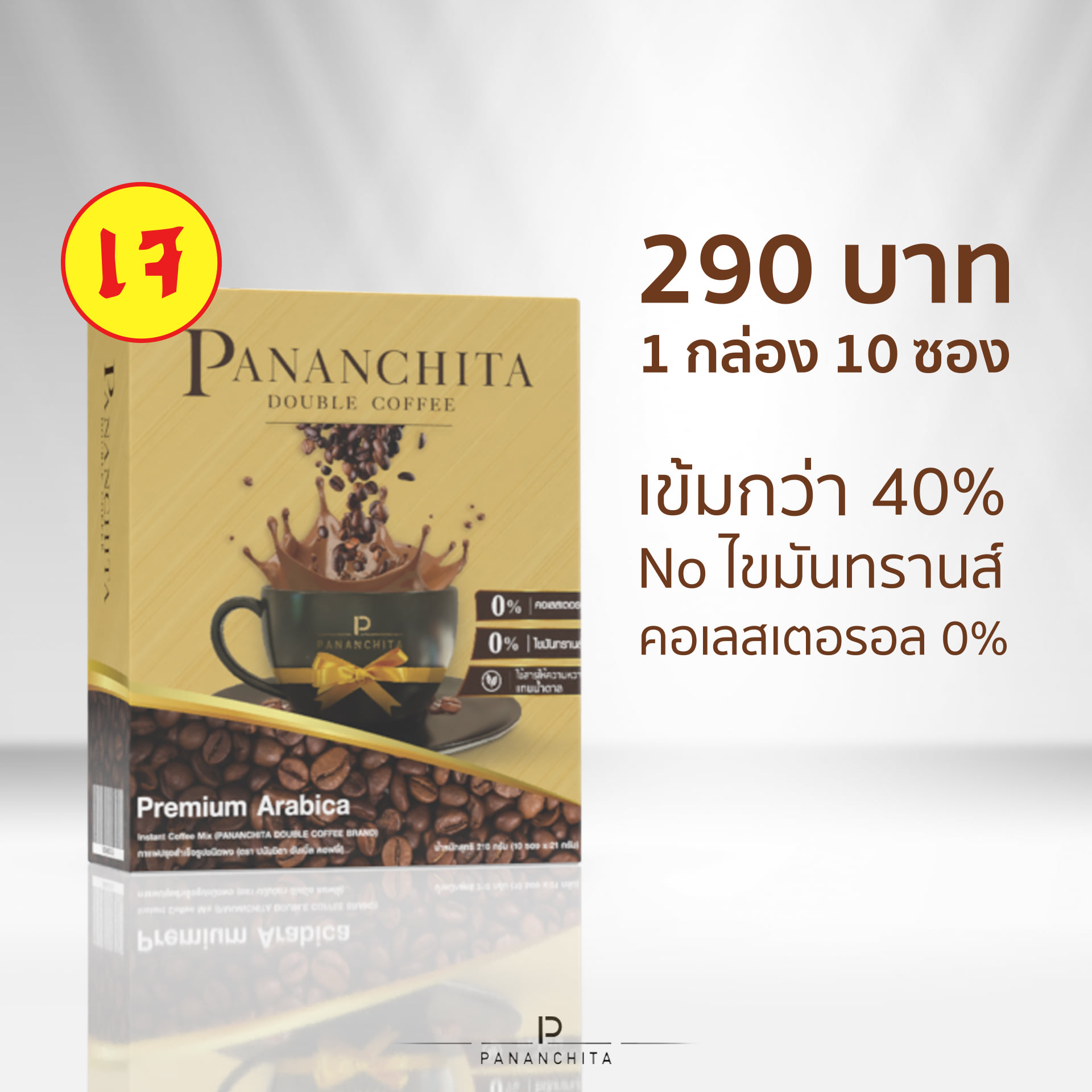 กาแฟปนันชิตาดับเบิ้ลคอฟฟี่ สูตรเข้ม (Pananchita Double Coffee)