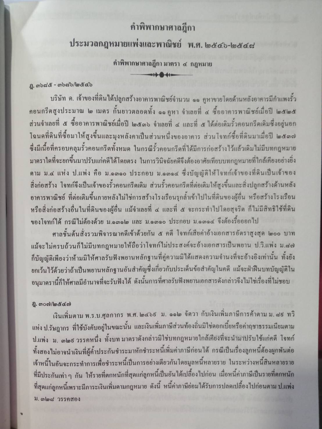 ฎีกาใหม่ ป.แพ่ง พ.ศ.2546 ถึงปัจจุบัน
