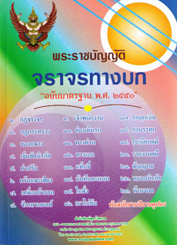 พระราชบัญญัติจราจรทางบก ฉบับมาตรฐาน