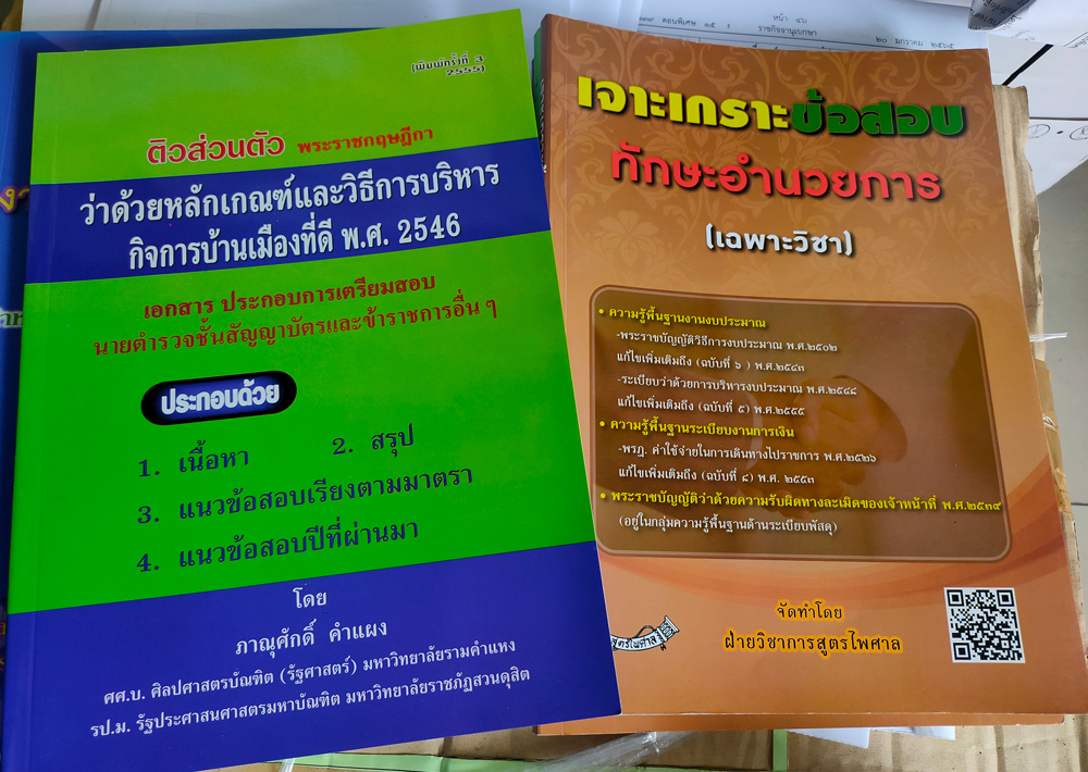 ชุดสอบนายร้อยตำรวจ สายอำนวยการ