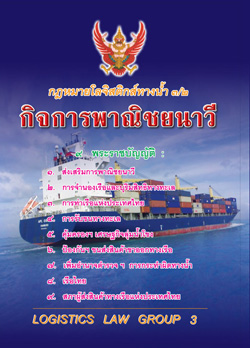 กฎหมายโลจิสติกส์ทางน้ำ 3/2 กิจการพาณิชยนาวี (รวม 9พรบ.)